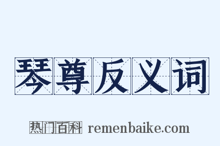 琴尊反义词是什么意思的图片